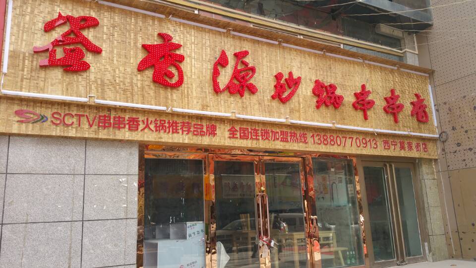 “營銷”變“贏銷”，成都串串香加盟店的生存法則（圖）_1