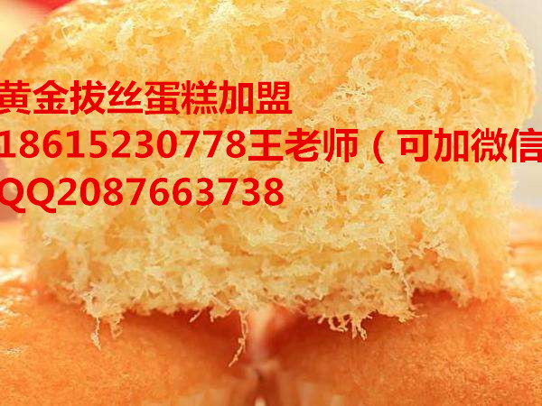 江蘇拔絲蛋糕做法加盟濱州拔絲蛋糕培訓(xùn)（圖）_1