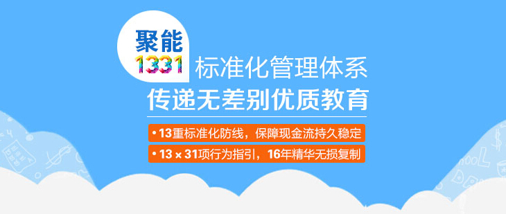 聚能教育加盟_聚能教育加盟店_聚能教育加盟条件_聚能教育加盟流程_1