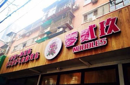 0二九面館（圖）_2