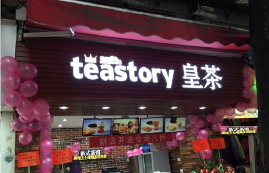 皇茶加盟店选teastory，市场占领庞大（图）_1