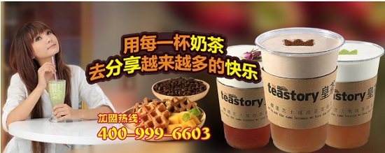 teastory皇茶加盟，原料純凈無污染_1