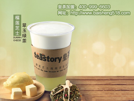 皇茶奶蓋茶品牌加盟，teastory皇茶加盟開店快速創(chuàng)收（圖）_2