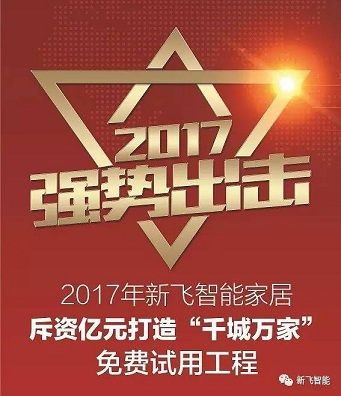 河北智能家居加盟 新飞智能家居厂家全方位支持
