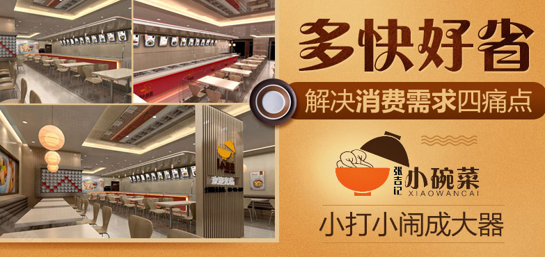 張吉記小碗菜加盟費用多少錢_加盟張吉記小碗菜投資多少錢_8