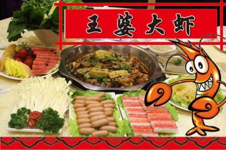 豫緣王婆大蝦加盟的費(fèi)用是多少(圖)_2