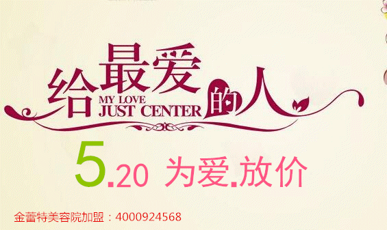 520活動(dòng)如何拓客？金蕾特美容加盟先知道?。▓D）_1