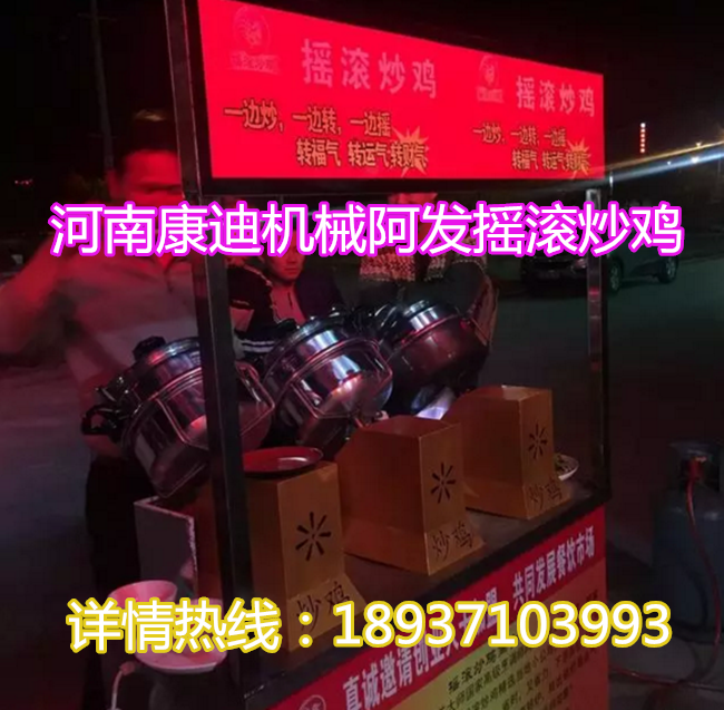 誰知道搖滾炒雞加盟哪個好？全自動搖滾炒雞設(shè)備多少錢一臺_3