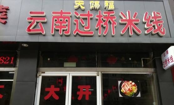 天赐福过桥米线加盟费用,天赐福过桥米线加盟店_2