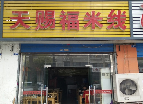 天赐福过桥米线加盟费用,天赐福过桥米线加盟店_3