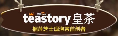 皇茶有哪個品牌加盟福利最好？賺錢的teastory皇茶等你來_1