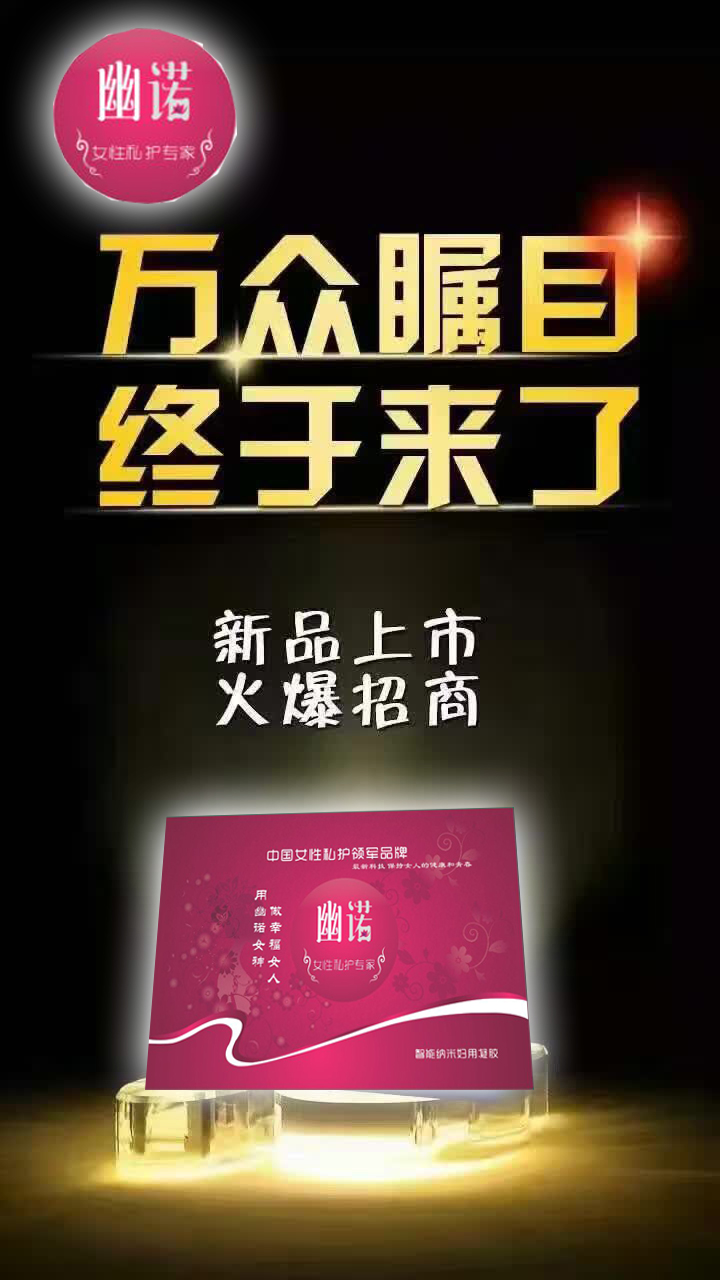 女性私護(hù)產(chǎn)品代理哪個(gè)牌子好，能賺錢（圖）_1