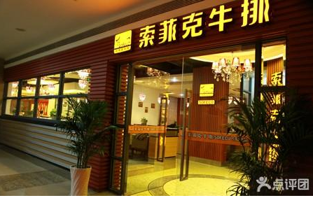 索菲克牛排加盟費(fèi)多少（圖）_4