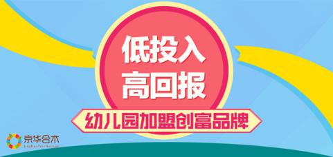 選好幼兒園加盟品牌做出特色與口碑，輕松實現(xiàn)提費_2