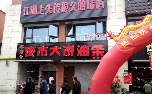 嗲来兮大饼油条加盟费用,嗲来兮大饼油条加盟店_1