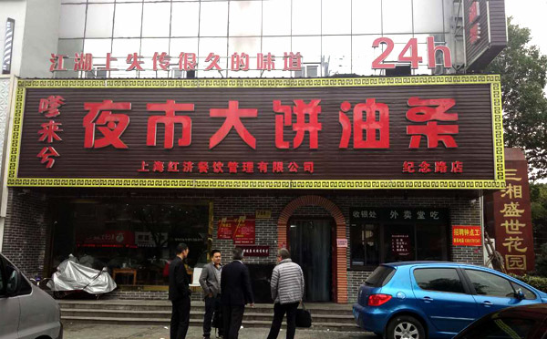 嗲来兮大饼油条加盟费用,嗲来兮大饼油条加盟店_2