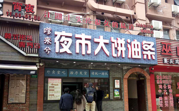嗲来兮大饼油条加盟费用,嗲来兮大饼油条加盟店_3