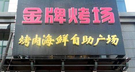 金牌烤場加盟費多少（圖）_1