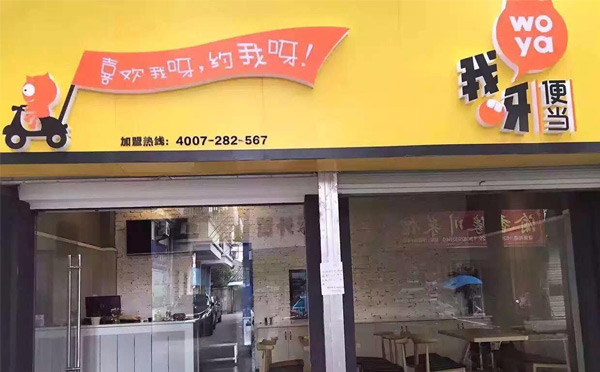 我呀便当加盟费用多少钱_我呀便当加盟条件_我呀便当加盟生意怎么样_1