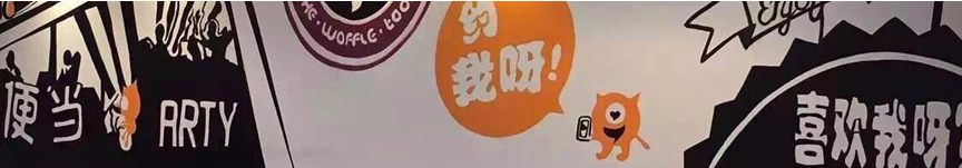 我呀便当加盟费用多少钱_我呀便当加盟条件_我呀便当加盟生意怎么样_3
