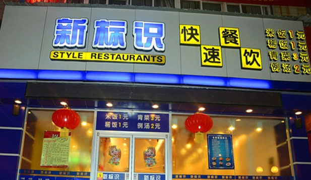 新標(biāo)識快餐連鎖加盟店費(fèi)用（圖）_1