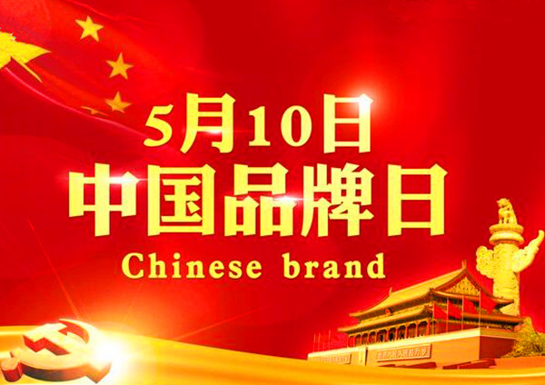 中国品牌日, 金豪门窗 让世界爱上中国品牌（图）_1