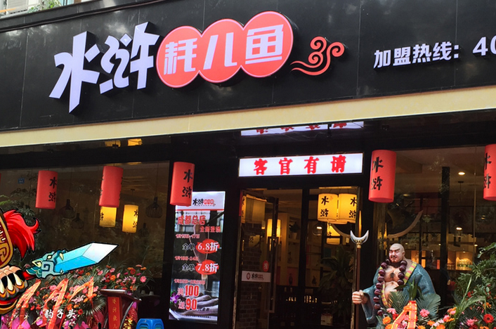 水浒耗儿鱼火锅加盟费用多少钱_水浒耗儿鱼火锅加盟电话_4