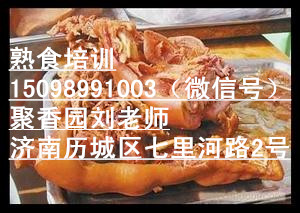 童子雞熟食培訓(xùn),加盟豬頭肉下貨做法（圖）_1