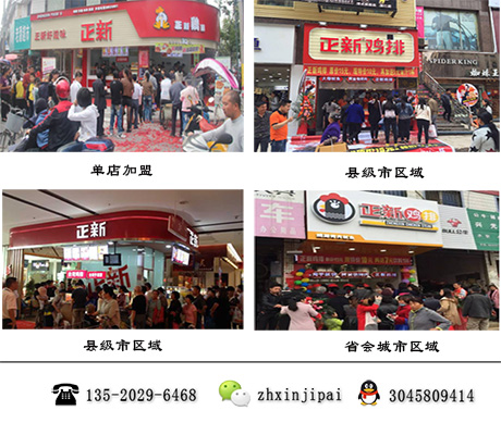 正新加盟店加盟費(fèi)多少錢?單店加盟區(qū)域代理分別多少錢（圖）_1