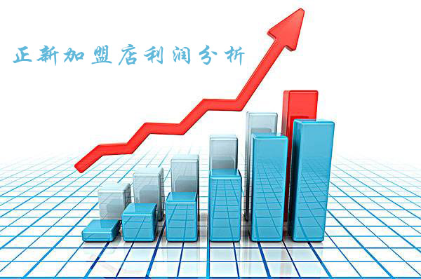 正新加盟店加盟費(fèi)多少錢?單店加盟區(qū)域代理分別多少錢（圖）_2