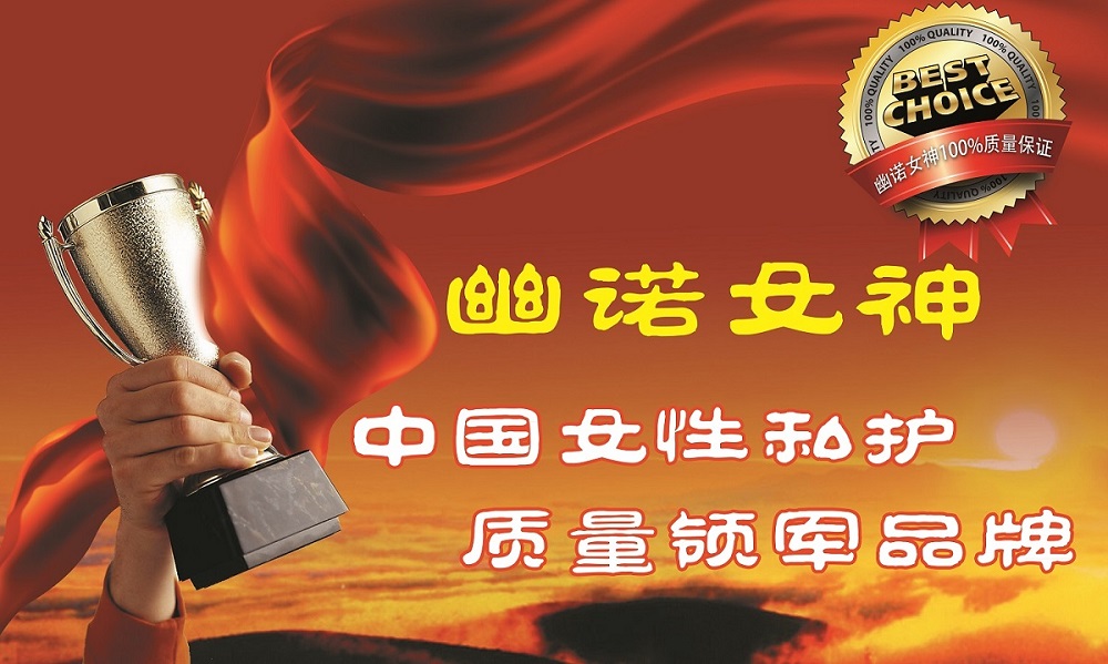女性私護(hù)產(chǎn)品全國(guó)招商？幽諾女神怎么樣？（圖）_2