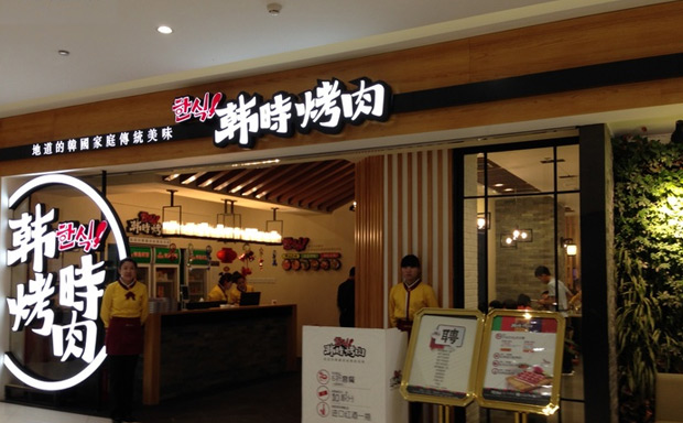 韩时烤肉加盟费用多少钱_加盟韩时烤肉投资多少钱_韩时烤肉加盟电话_1