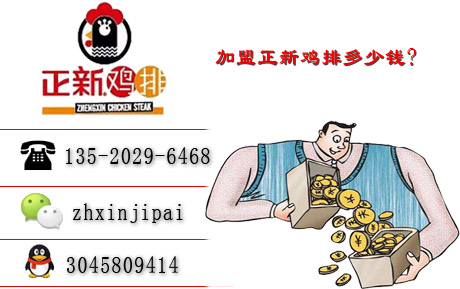 加盟口水雞排多少錢 開口水雞排加盟店初期資金多少錢（圖）_1