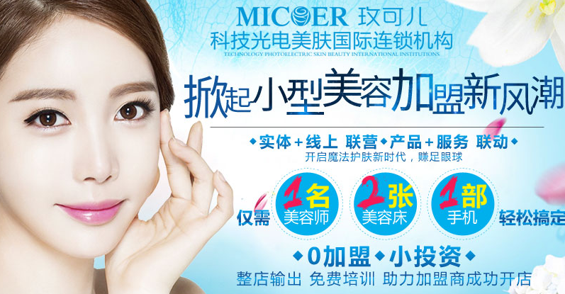 玫可儿美容加盟费多少钱,玫可儿美容加盟连锁_1