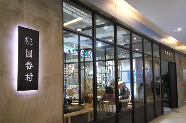 桃園眷村中餐加盟條件_桃園眷村加盟費用多少錢_1
