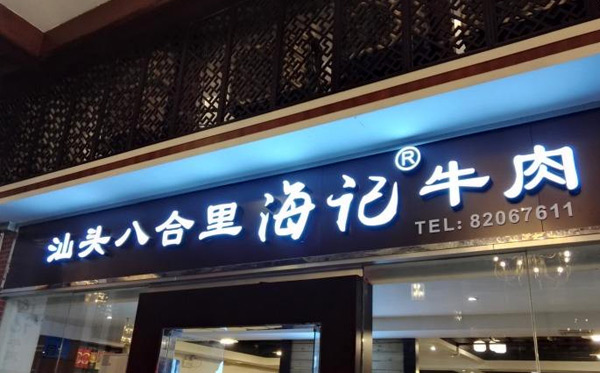 汕頭八合里海記牛肉店加盟連鎖_1