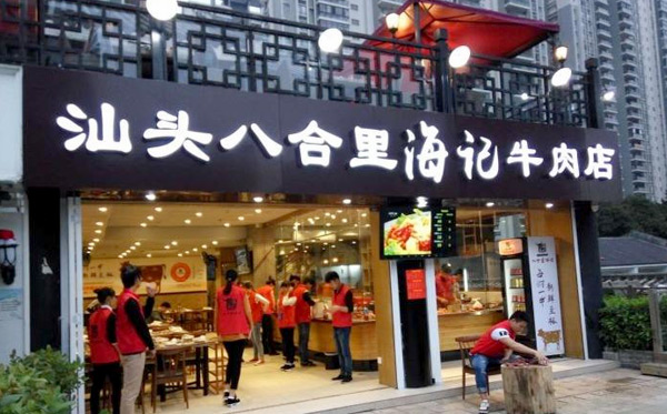 汕頭八合里海記牛肉店加盟連鎖_3