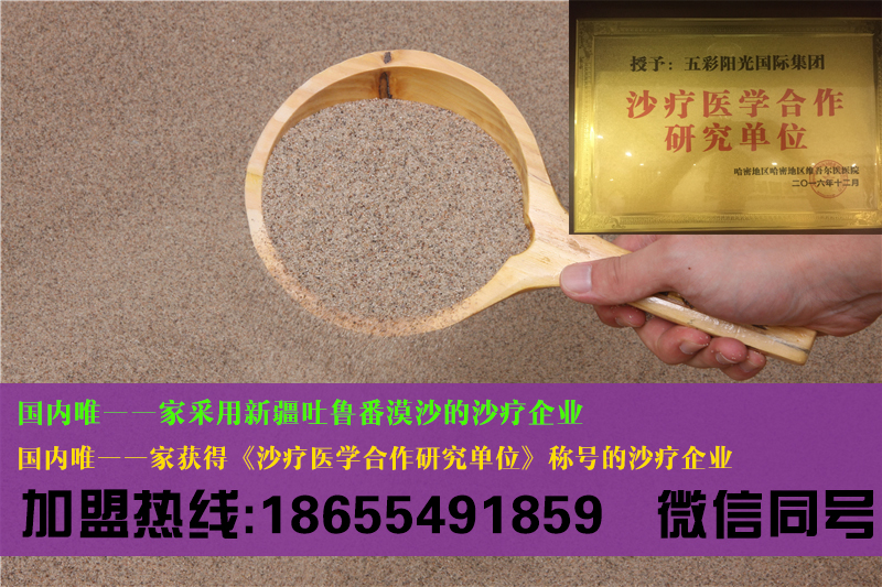 沙療加盟值得投資嗎 沙療床 沙療廠家 沙療加盟必知的內(nèi)容_1