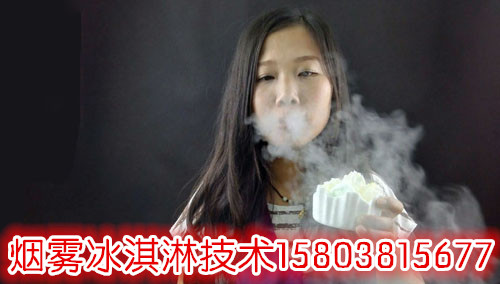沈阳市液氮冒烟冰淇淋机多少钱一台（冒烟冰激凌机培训）（图）_1