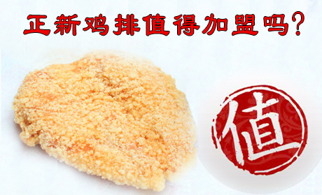 加盟口水雞排賺錢嗎 口水雞排有多賺錢（圖）_4