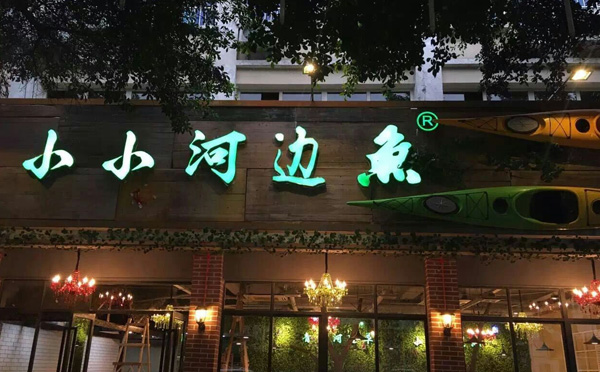 小小河边鱼烤涮鱼火锅加盟连锁,小小河边鱼烤涮鱼火锅多少钱_1