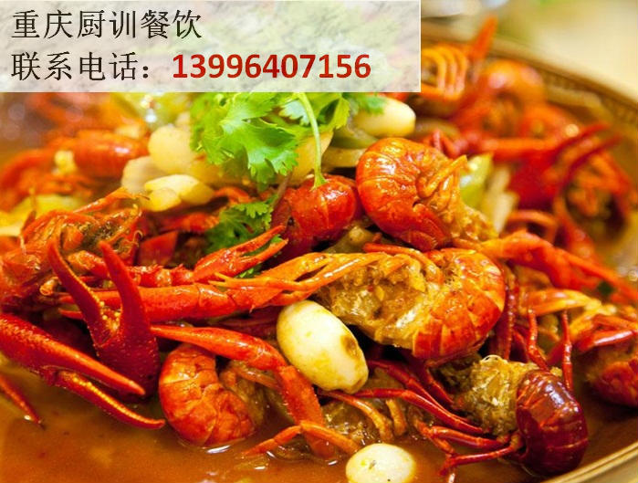 重慶小龍蝦技術(shù)培訓(xùn)怎么樣（圖）_1