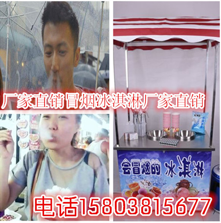 哪里可以買到會(huì)冒煙的冰淇淋設(shè)備（會(huì)冒煙的冰淇淋設(shè)備多少錢一套）（圖）_4