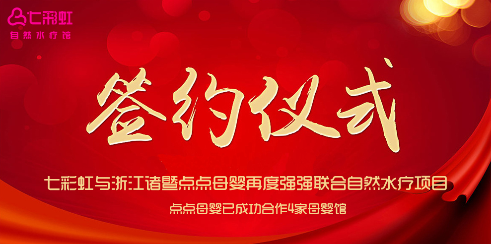 七彩虹與浙江諸暨點(diǎn)點(diǎn)母嬰再合作（圖）_1