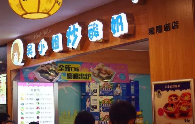 吳小姐炒酸奶加盟費(fèi)多少錢(qián)_1