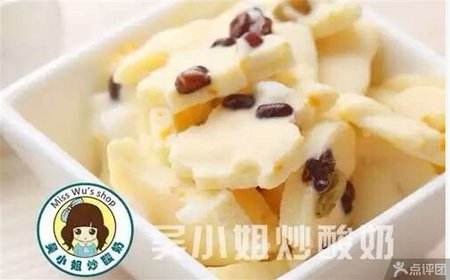 吳小姐炒酸奶加盟費(fèi)多少錢(qián)_3