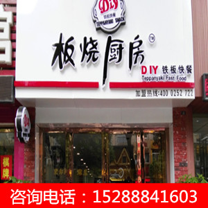 開一家板燒廚房DIY鐵板快餐加盟店要多少錢（圖）_1