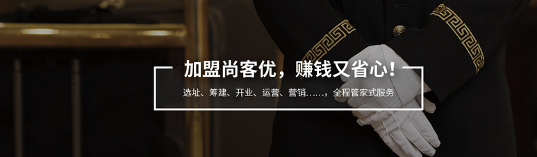 尚客优连锁酒店加盟_2