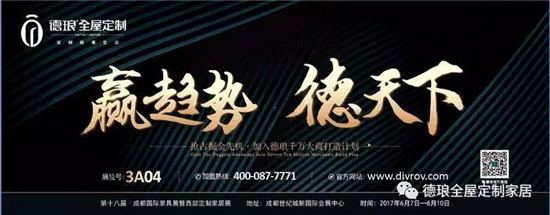 德瑯全屋定制將參展成都家具展，三大風(fēng)格六大情境區(qū)輕奢（圖）_1