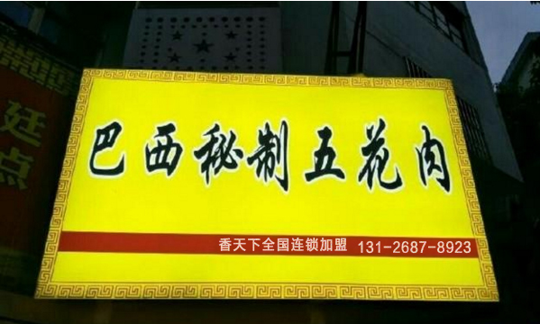 巴西秘制五花肉加盟店總部一站式扶持（圖）_4